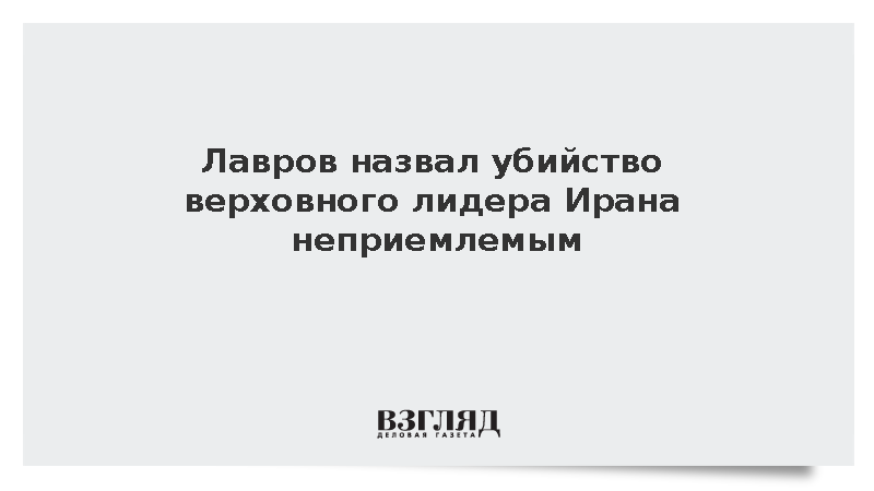 Лавров назвал убийство верховного лидера Ирана силовым диктатом