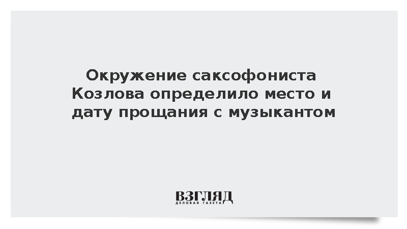 Близкие назначили прощание с музыкантом Козловым в Москве на 29 сентября