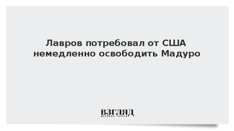 Лавров в ООН потребовал освободить президента Венесуэлы Мадуро из тюрьмы США