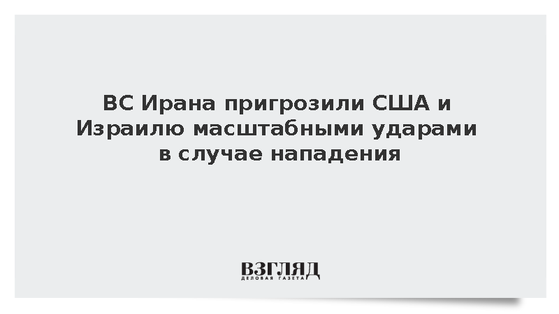 Иран пообещал США и Израилю более мощные и точные удары в случае нападения