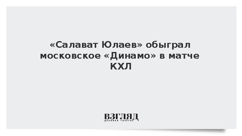 Уфимский «Салават Юлаев» обыграл московское «Динамо» со счетом 3:1 в матче КХЛ