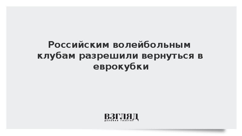 CEV допустила волейбольные клубы из России к еврокубкам с сезона-2027/28