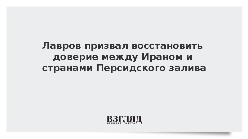 Лавров призвал восстановить доверие между Ираном и странами Персидского залива