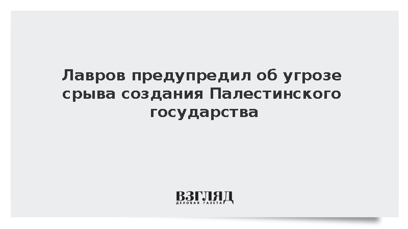 Лавров предупредил об угрозе срыва создания Палестинского государства