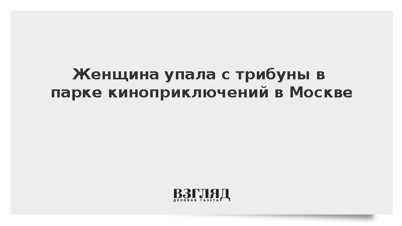 Женщина упала с трибуны в парке киноприключений на западе Москвы