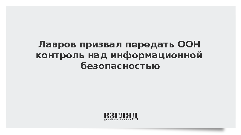 Лавров призвал передать ООН контроль над информационной безопасностью