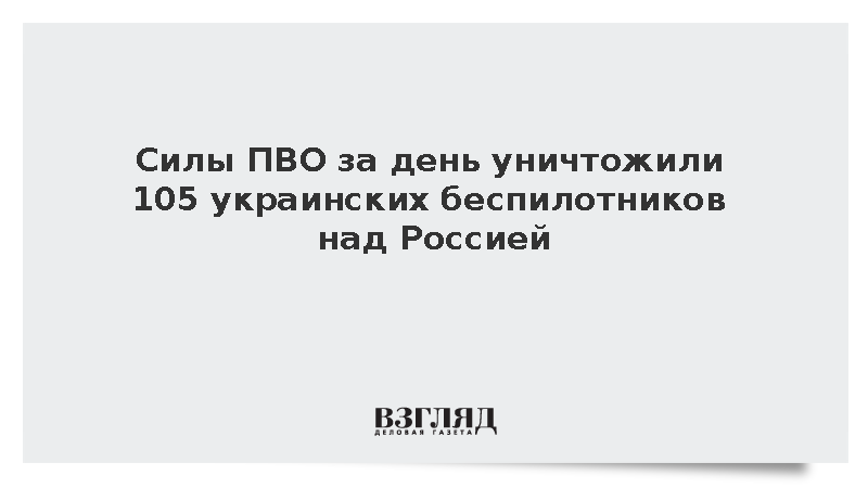 Минобороны: ПВО за день сбила 105 беспилотников ВСУ над российскими регионами