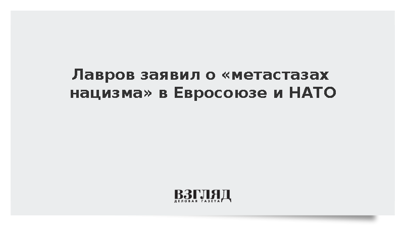 Лавров заявил о метастазах нацизма в Евросоюзе и НАТО