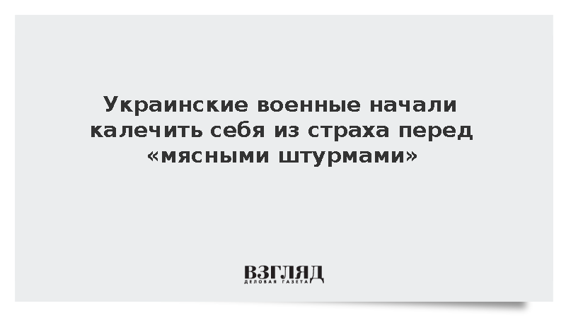 Украинские военные начали калечить себя, чтобы не попасть на передовую