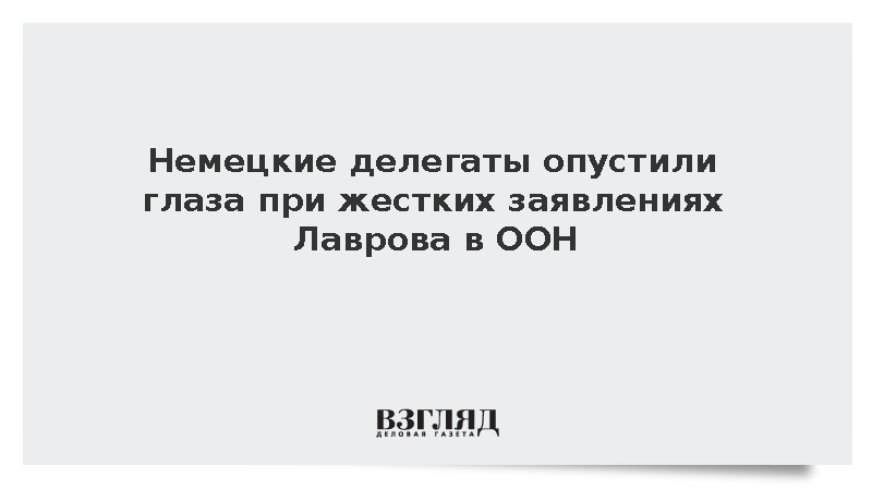 Лавров в ООН обвинил Германию в поддержке нацистского режима Киева