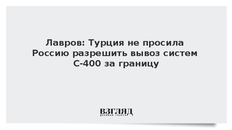 Лавров: Турция не просила Россию разрешить вывоз систем С-400 за границу