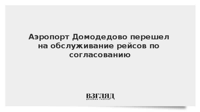В московском аэропорту Домодедово ввели временные ограничения на полеты
