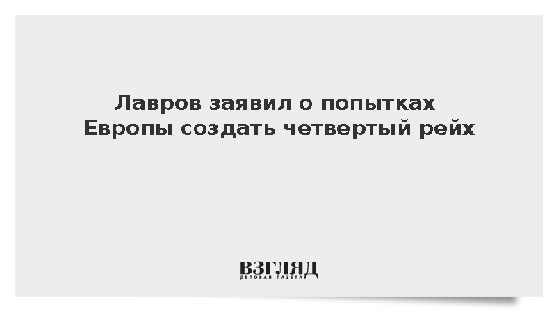 Лавров заявил о попытках создания четвертого рейха в Европе