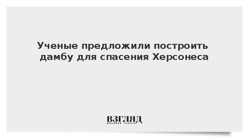 Для защиты Херсонеса от морской стихии предложили возвести дамбу