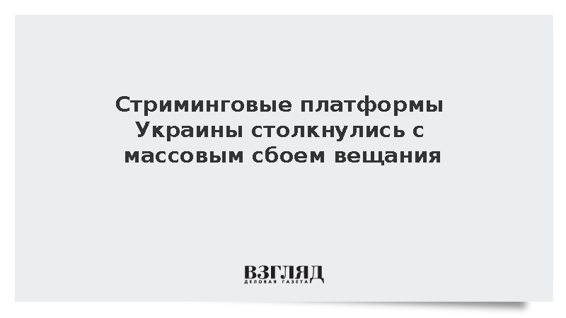 Стриминговые платформы Украины столкнулись с массовым сбоем вещания