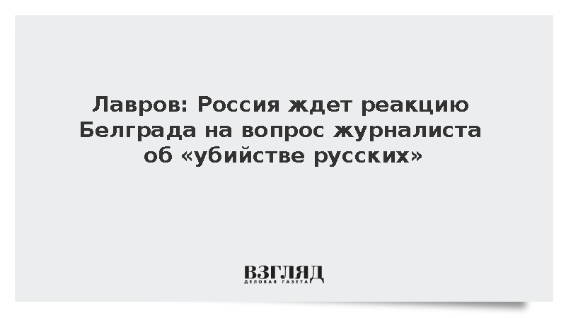 Лавров: Россия ждет реакцию Белграда на вопрос журналиста об убийстве русских