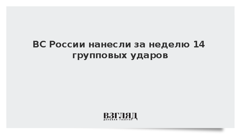 ВС России нанесли за неделю 14 групповых ударов