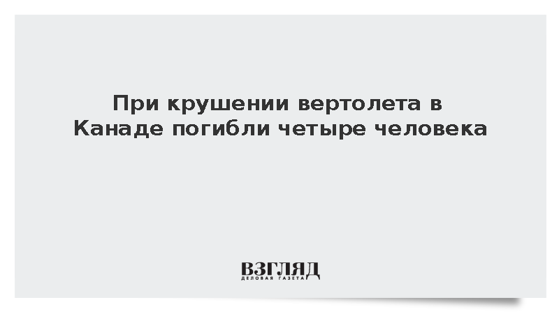 При крушении вертолета в Канаде погибли четыре человека