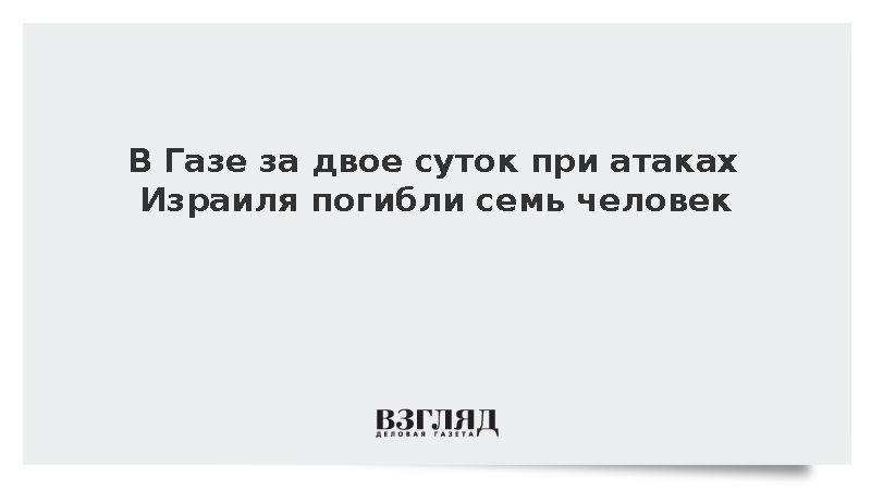 В Газе за двое суток при атаках Израиля погибли семь человек