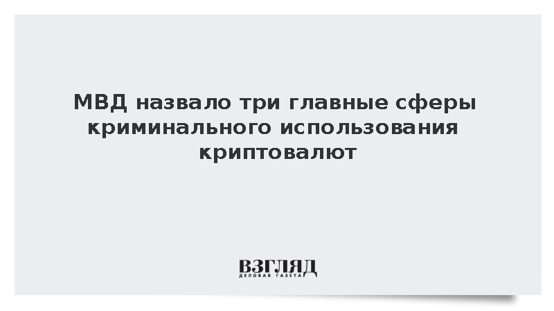 МВД: Криптовалюту используют для вывода доходов за границу, казино и наркотиков