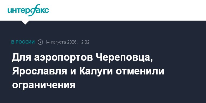 Для аэропортов Череповца, Ярославля и Калуги отменили ограничения