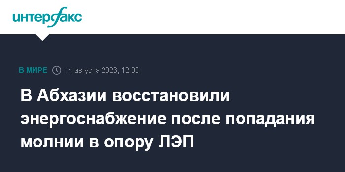 В Абхазии восстановили энергоснабжение после попадания молнии в опору ЛЭП