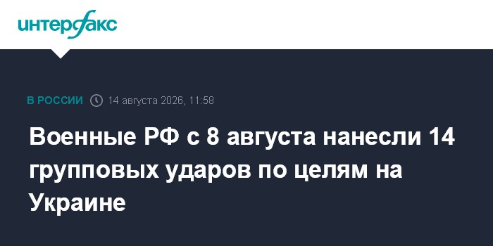 Военные РФ с 8 августа нанесли 14 групповых ударов по целям на Украине