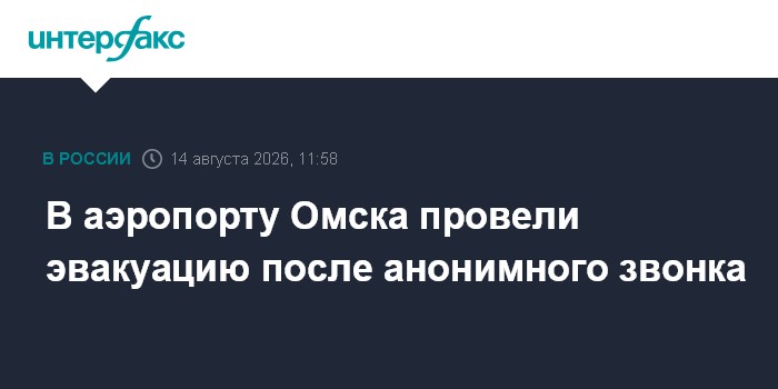 В аэропорту Омска провели эвакуацию после анонимного звонка