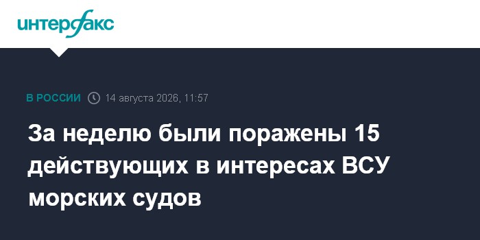 За неделю были поражены 15 действующих в интересах ВСУ морских судов