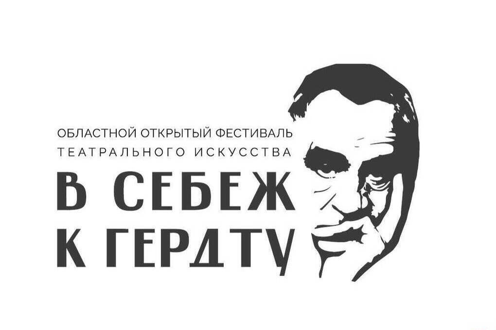 „В Себеж к Гердту“: театральный фестиваль в честь 110‑летия Зиновия Гердта объединит 17 коллективов