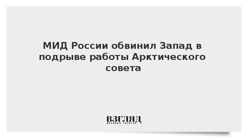 Дипломат Масленников обвинил Запад в подрыве работы Арктического совета