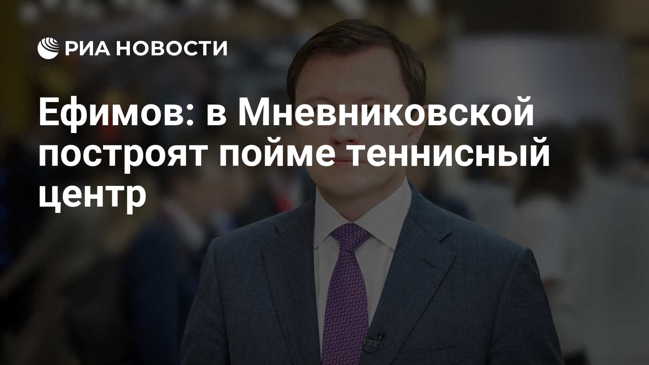 Ефимов: в Мневниковской построят пойме теннисный центр
