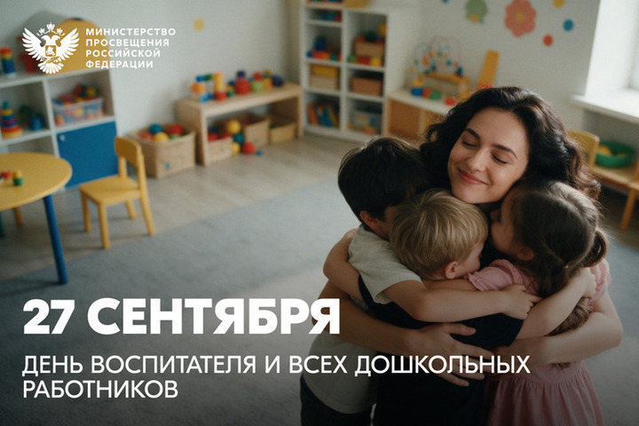 Сергей Кравцов поздравил пензенских воспитателей и работников дошкольного образования с профессиональным праздником