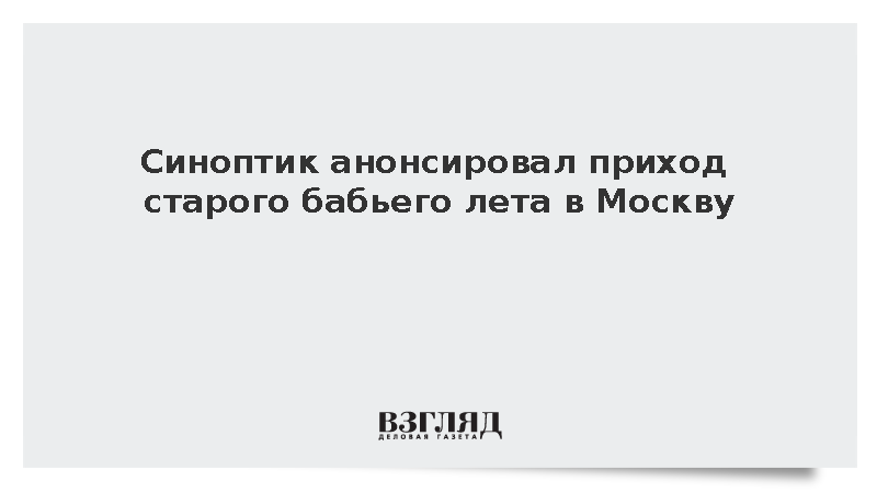 Синоптик Тишковец пообещал Москве потепление до 18 градусов на следующей неделе