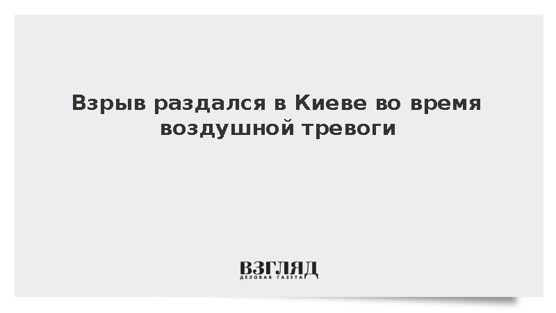 Страна.ua: Взрыв раздался в Киеве во время воздушной тревоги