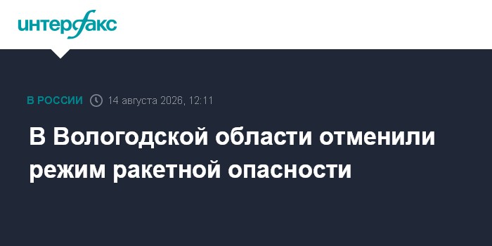 В Вологодской области отменили режим ракетной опасности