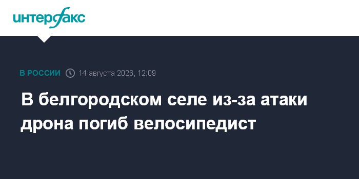 В белгородском селе из-за атаки дрона погиб велосипедист