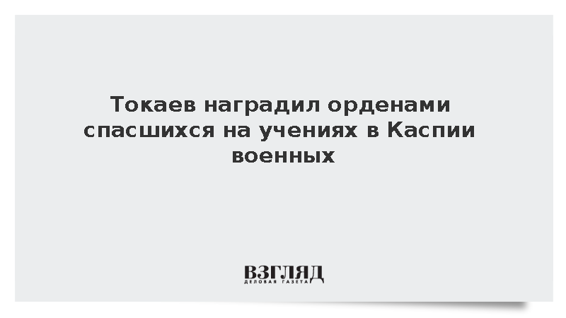 Токаев наградил орденами спасшихся на учениях в Каспии военных