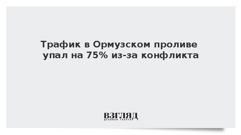 Британское управление сообщило о падении трафика в Ормузском проливе на 75%