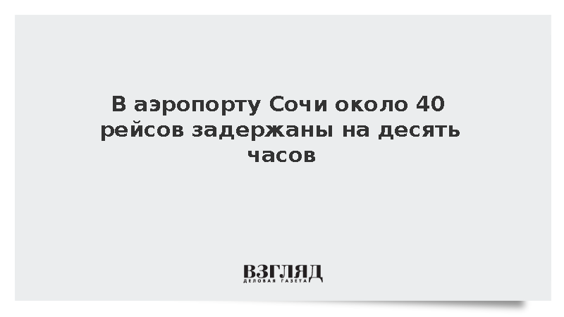 В аэропорту Сочи около 40 рейсов задержаны на десять часов