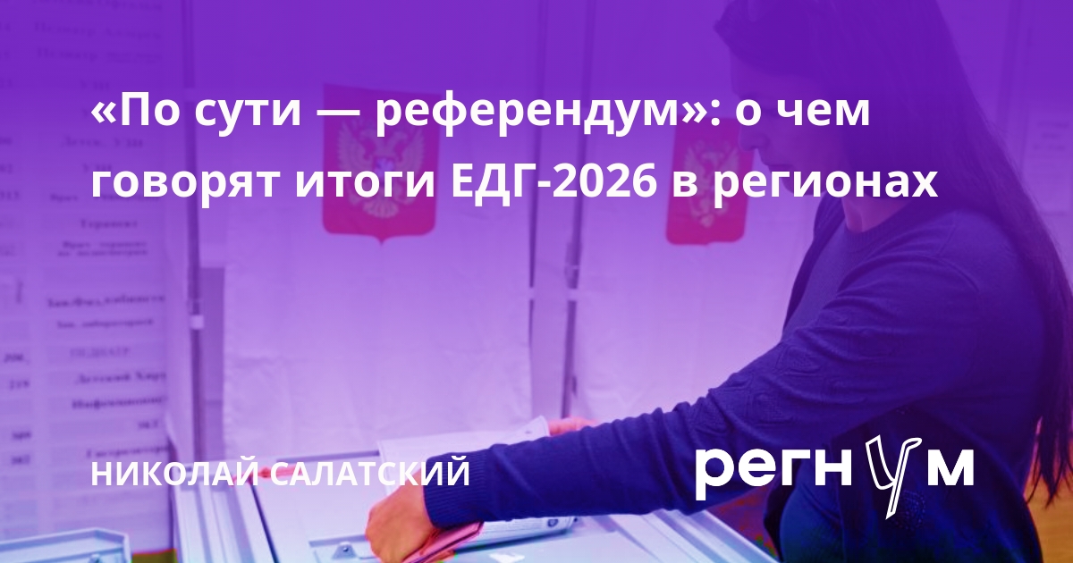 «По сути — референдум»: о чем говорят итоги ЕДГ-2026 в регионах