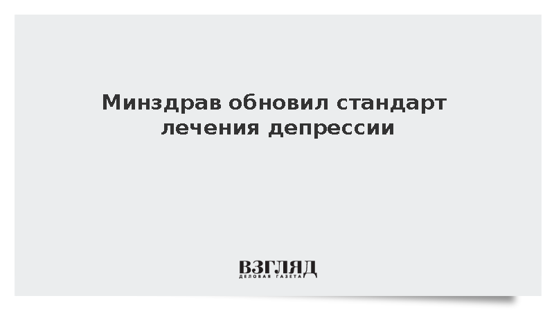 Минздрав обновил стандарт лечения депрессии