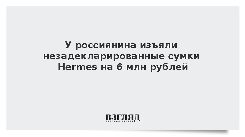 Таможня в Домодедово нашла сумки Hermes на 6,2 млн рублей