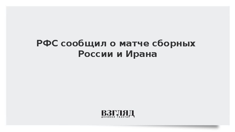 РФС сообщил о товарищеском матче сборных России и Ирана в Казани
