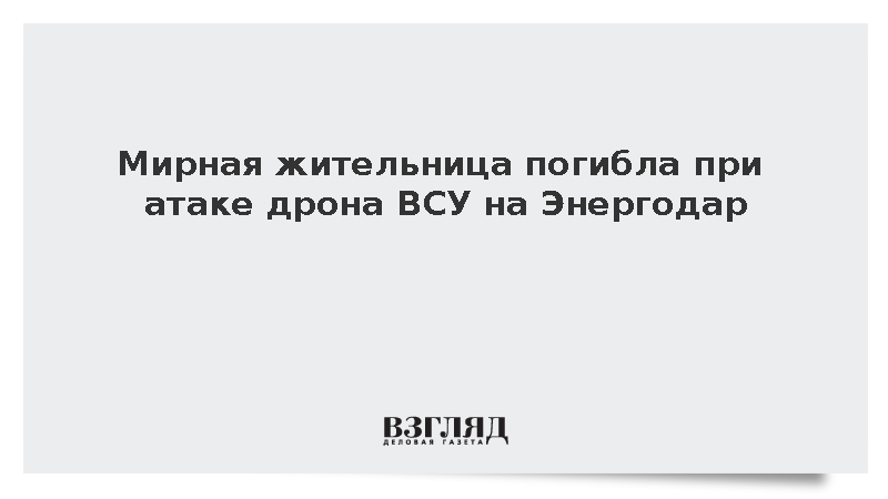 Мирная жительница погибла при атаке дрона ВСУ на Энергодар