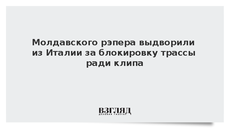 Молдавского рэпера Bratan выдворили из Италии за блокировку трассы ради клипа