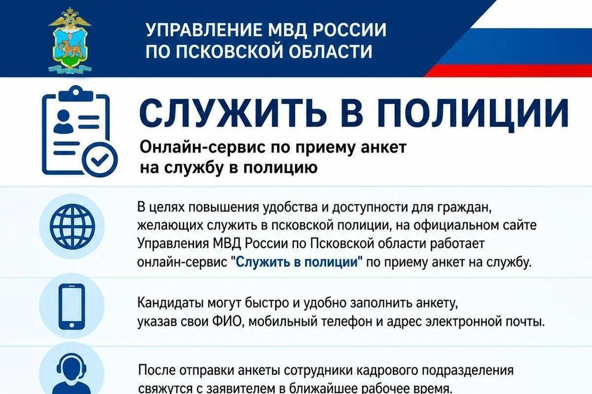 В Псковской области продолжает работу онлайн-сервис для поступления на службу в полицию