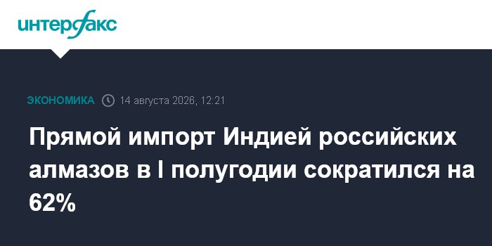 Прямой импорт Индией российских алмазов в I полугодии сократился на 62%