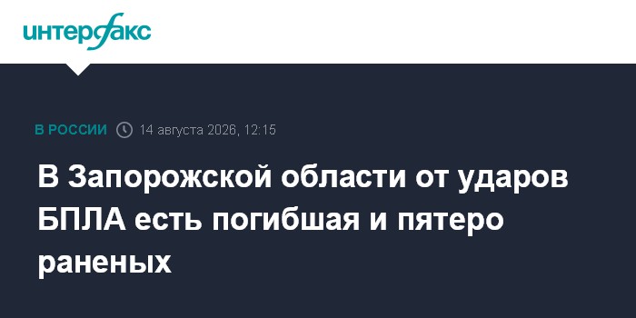 В Запорожской области от ударов БПЛА есть погибшая и пятеро раненых
