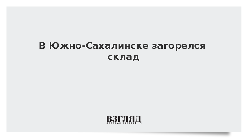В Южно-Сахалинске загорелся склад